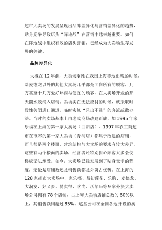 超市大卖场与店面营销的发展趋势