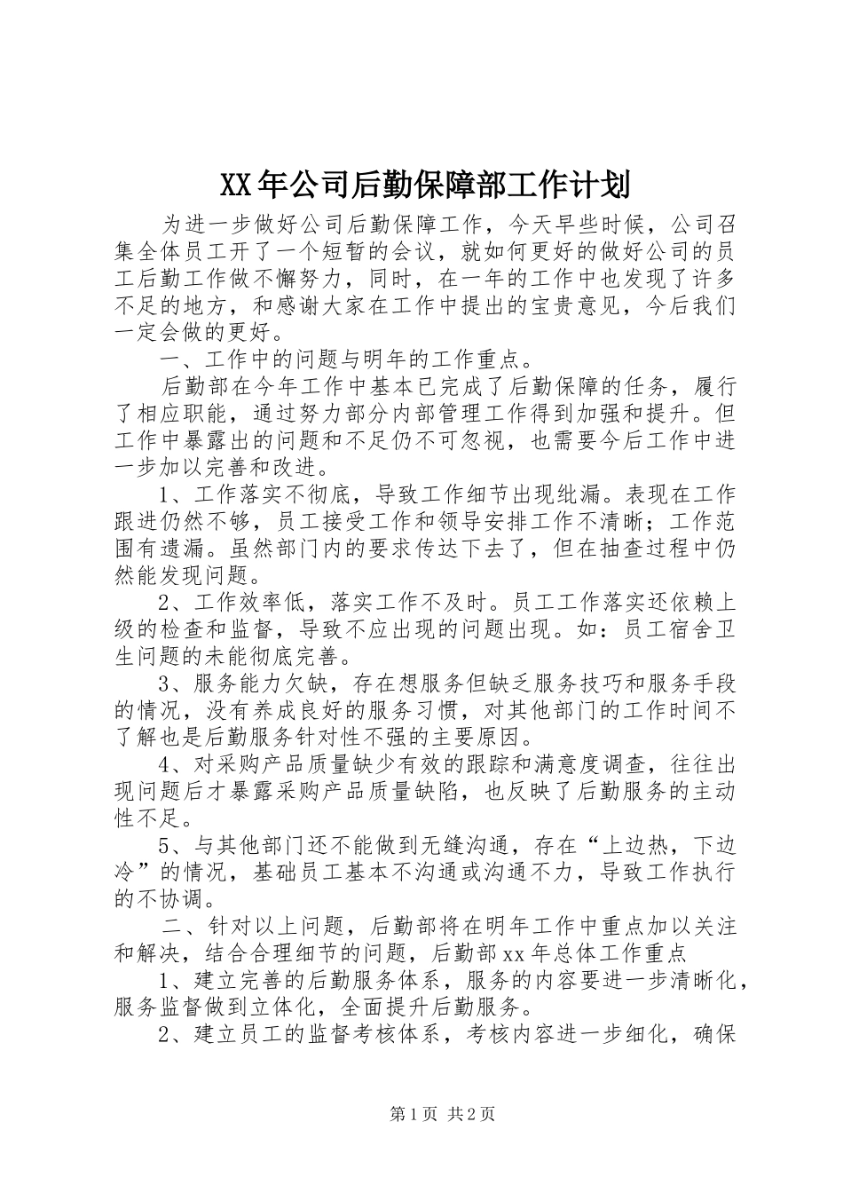 XX年公司后勤保障部工作计划_第1页