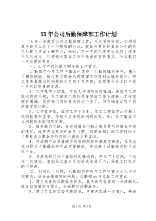 XX年公司后勤保障部工作计划