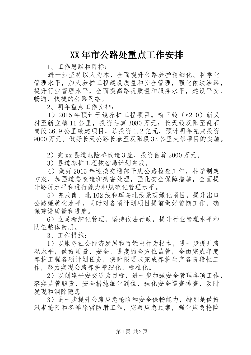 XX年市公路处重点工作安排_第1页