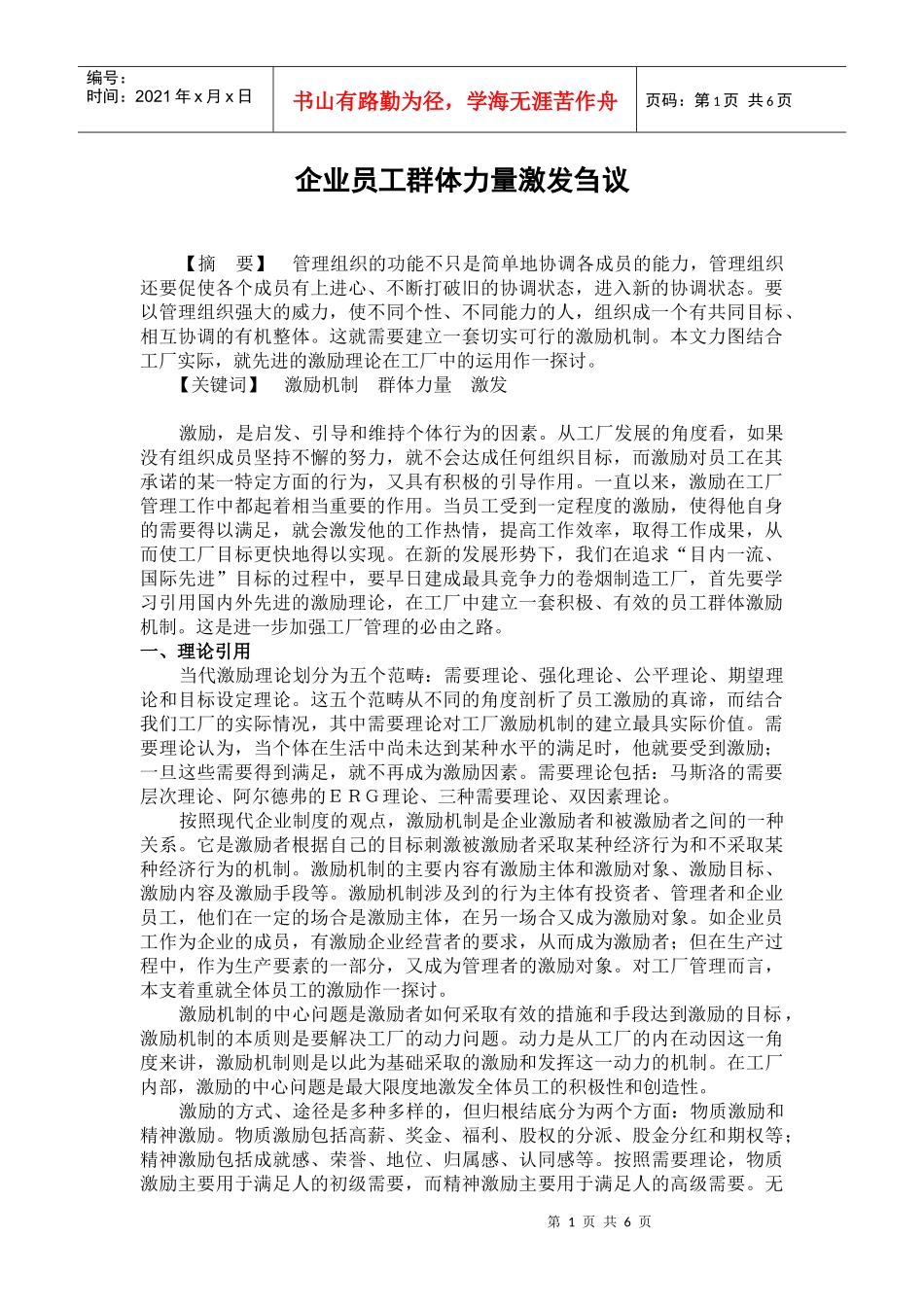 企业员工群体力量激发刍议_第1页