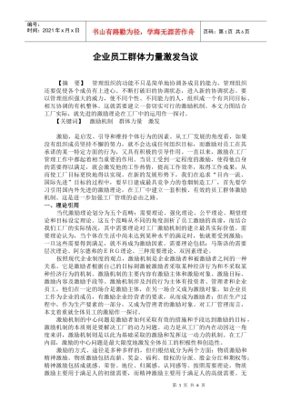 企业员工群体力量激发刍议