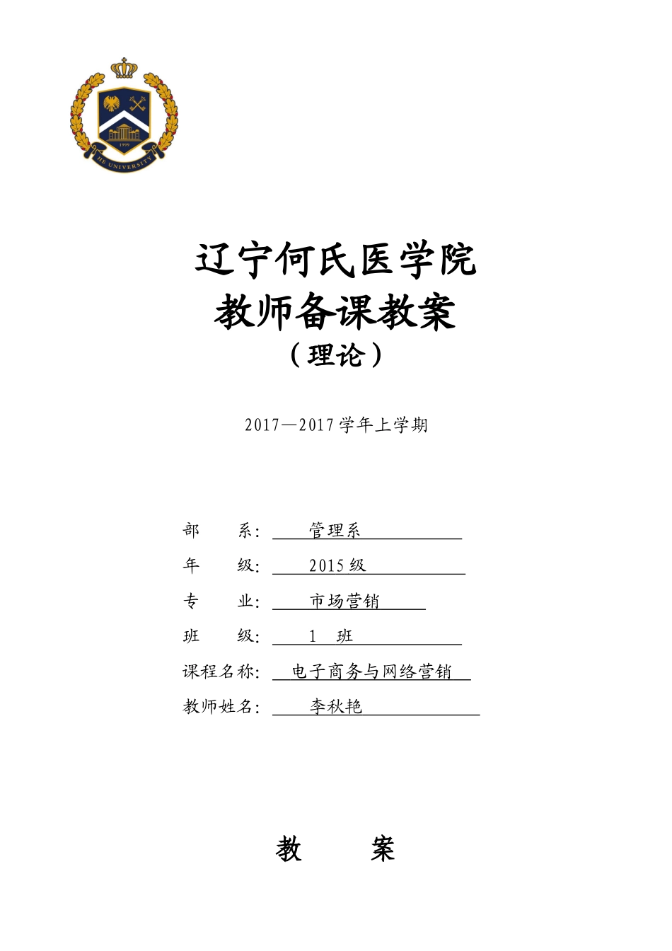 电子商务与网络营销教案(28学时理论)_第1页