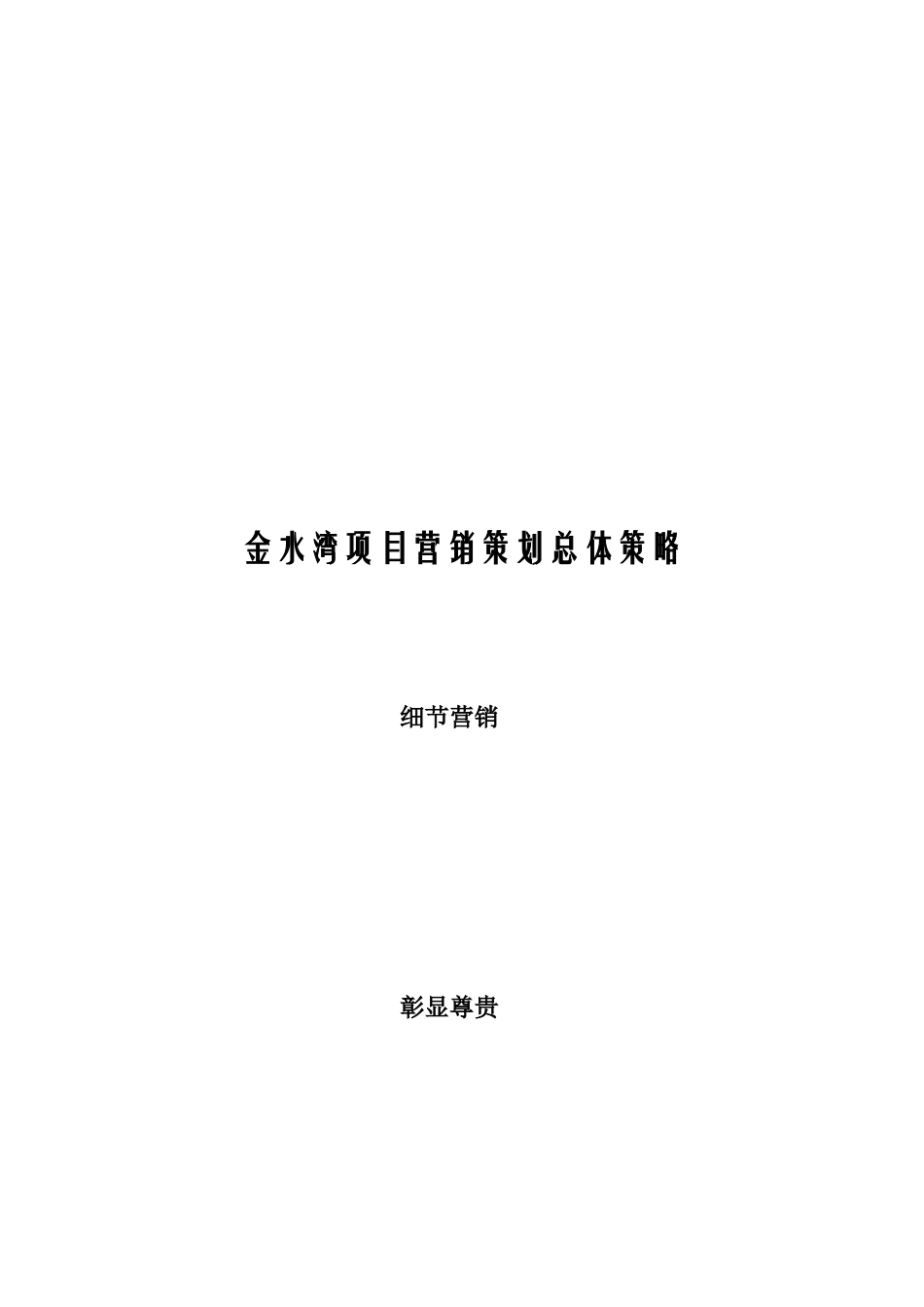 某地产项目营销策划总体策略_第1页