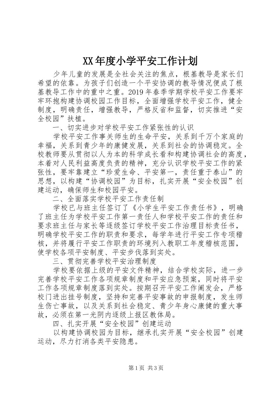 XX年度小学平安工作计划_第1页