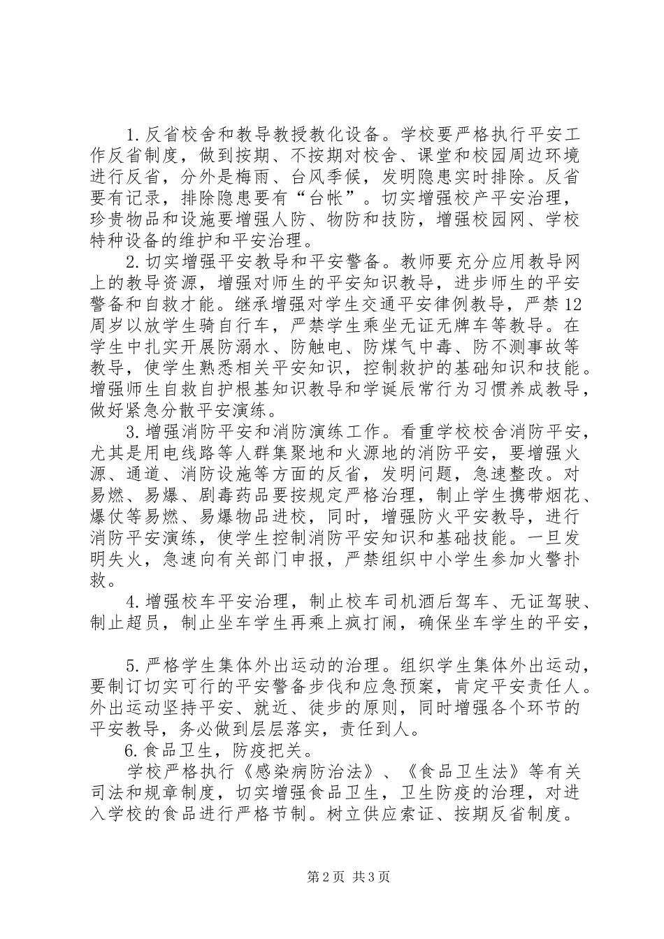 XX年度小学平安工作计划_第2页