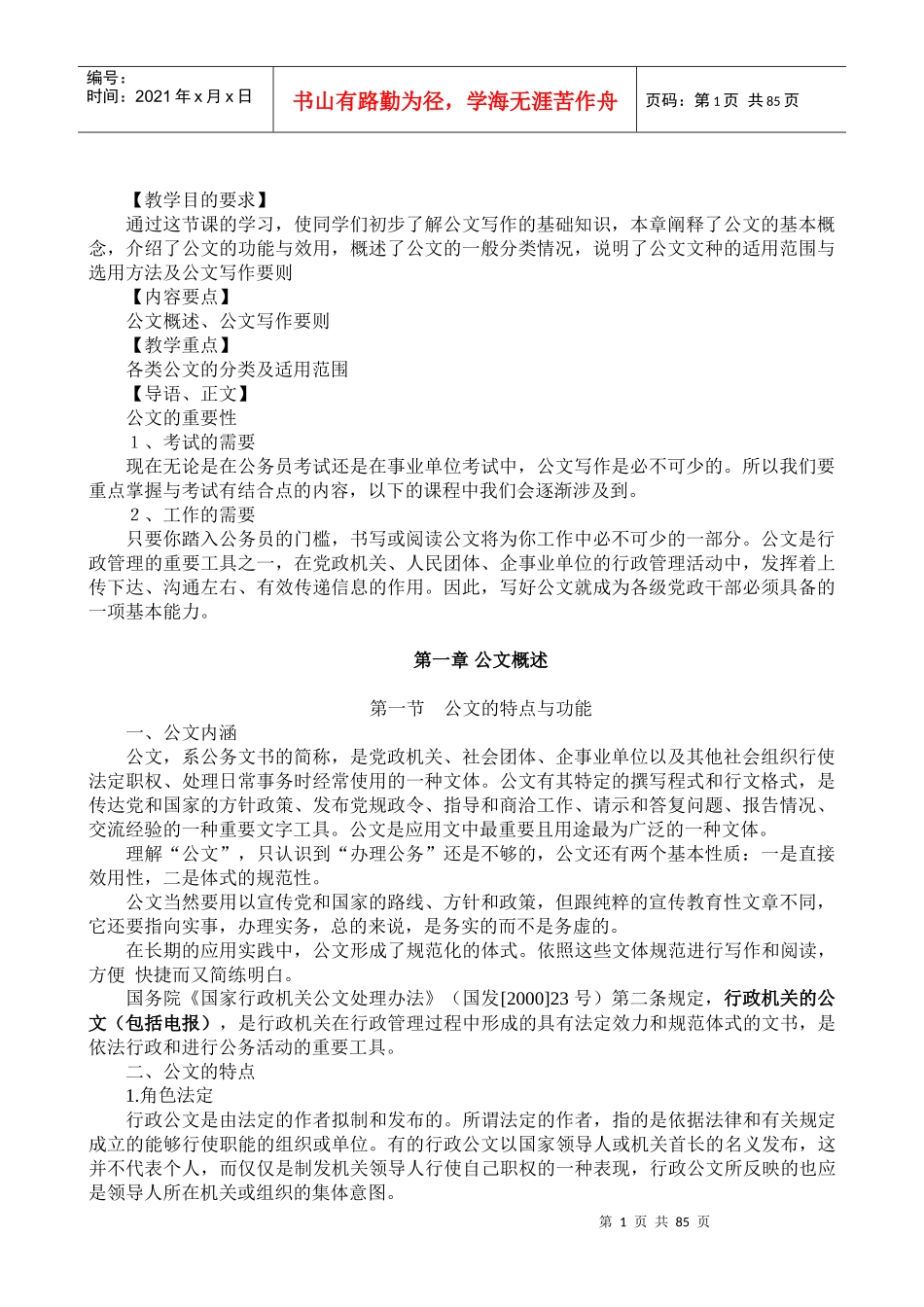 《公文写作与处理》讲义_第1页