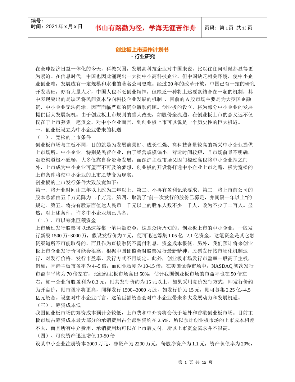 创业板上市运作计划书_第1页