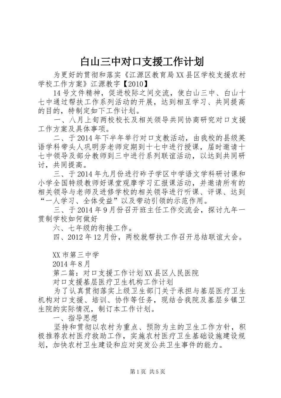 白山三中对口支援工作计划_第1页