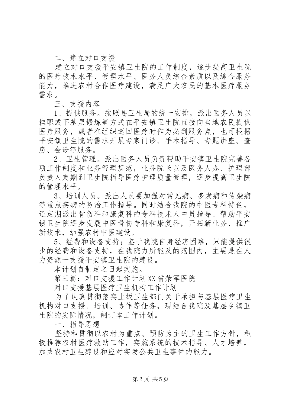 白山三中对口支援工作计划_第2页