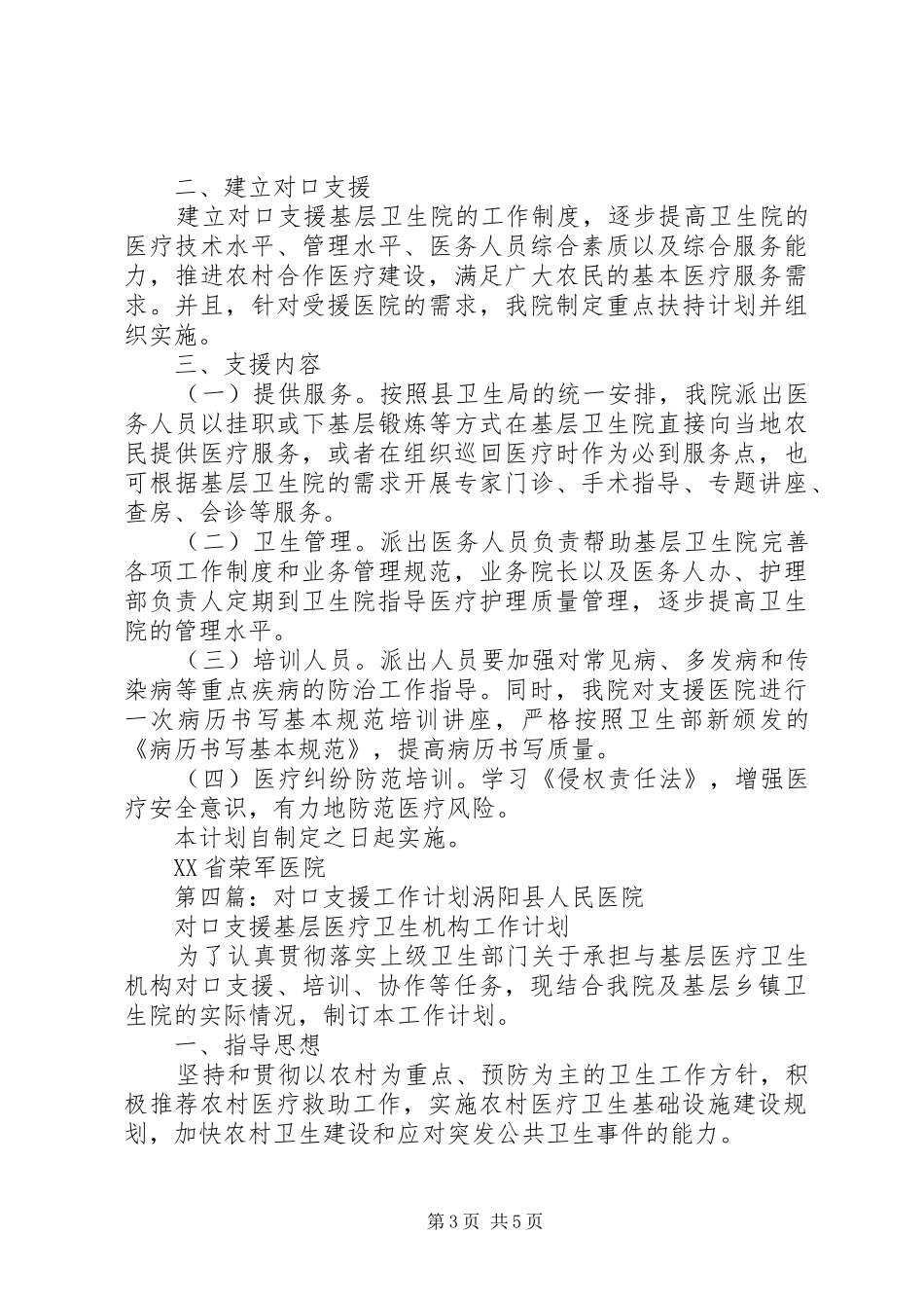 白山三中对口支援工作计划_第3页