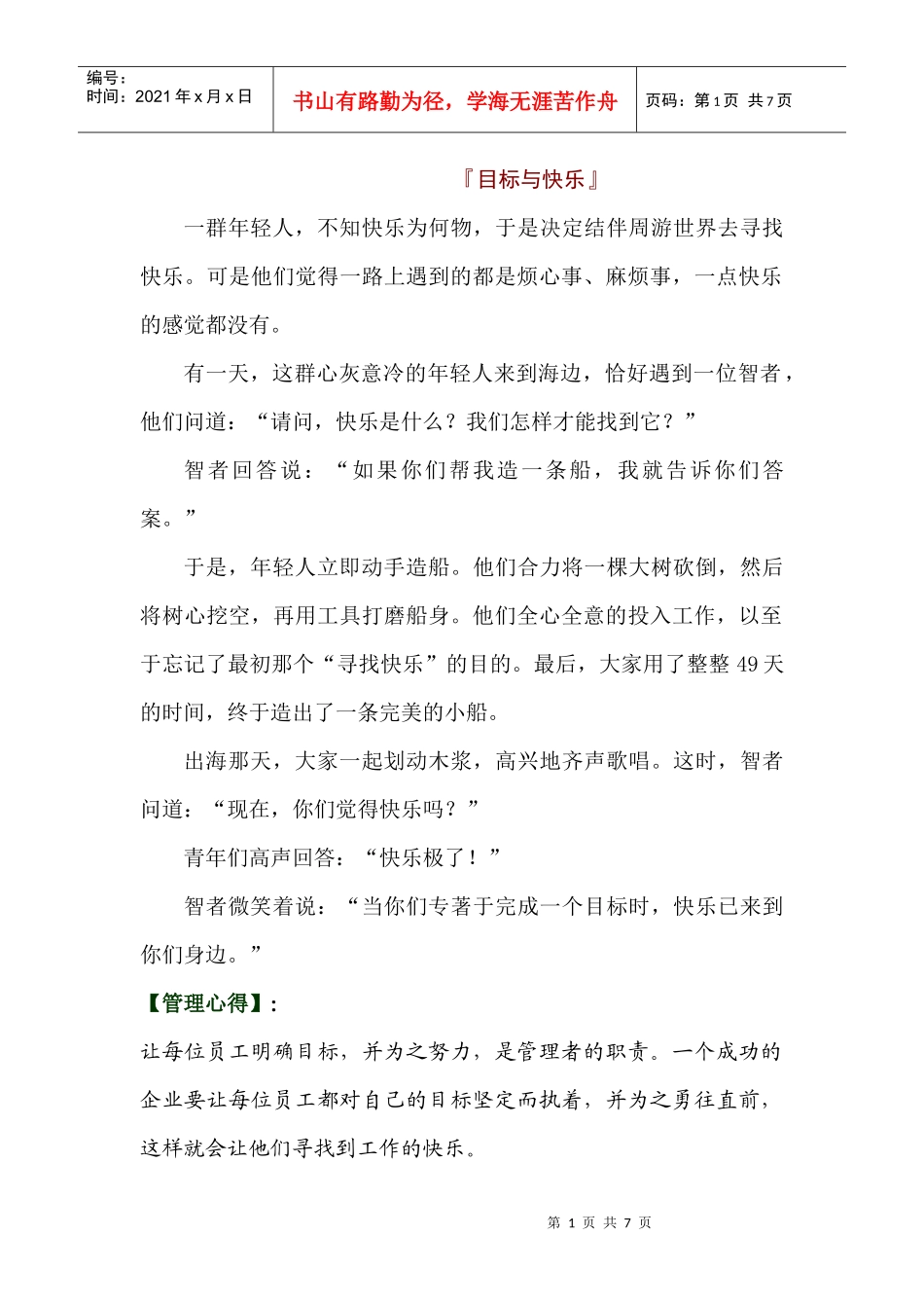 管理小故事汇集_第1页