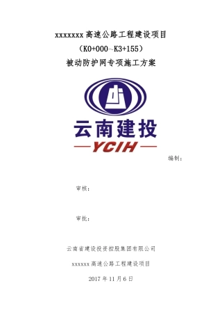 被动防护网施工专项方案