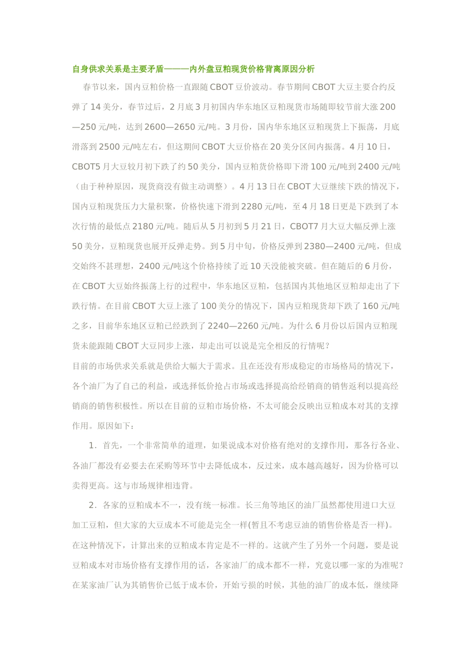 豆粕现货市场分析_第1页