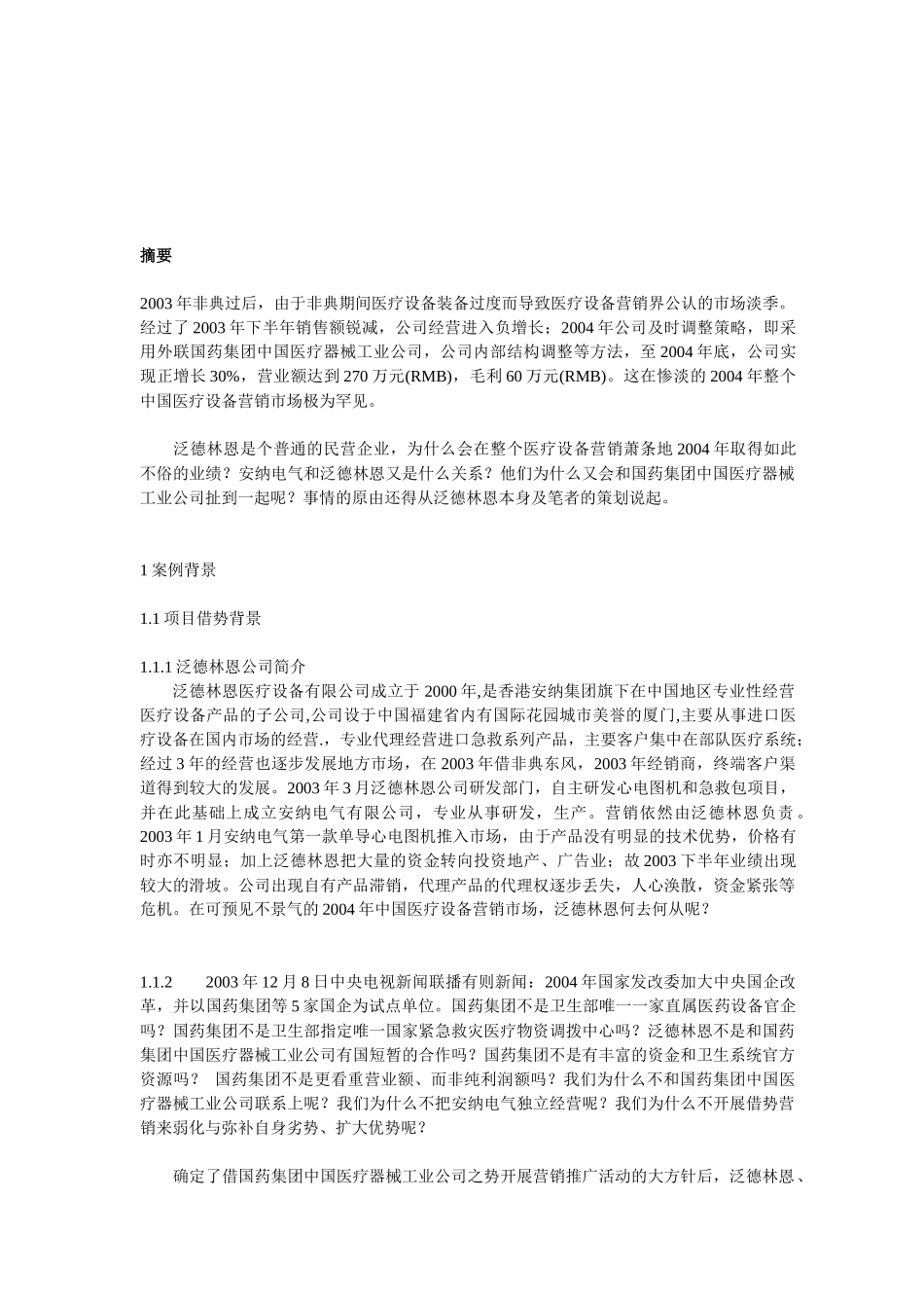 某某民营企业医疗设备营销策划方案_第3页