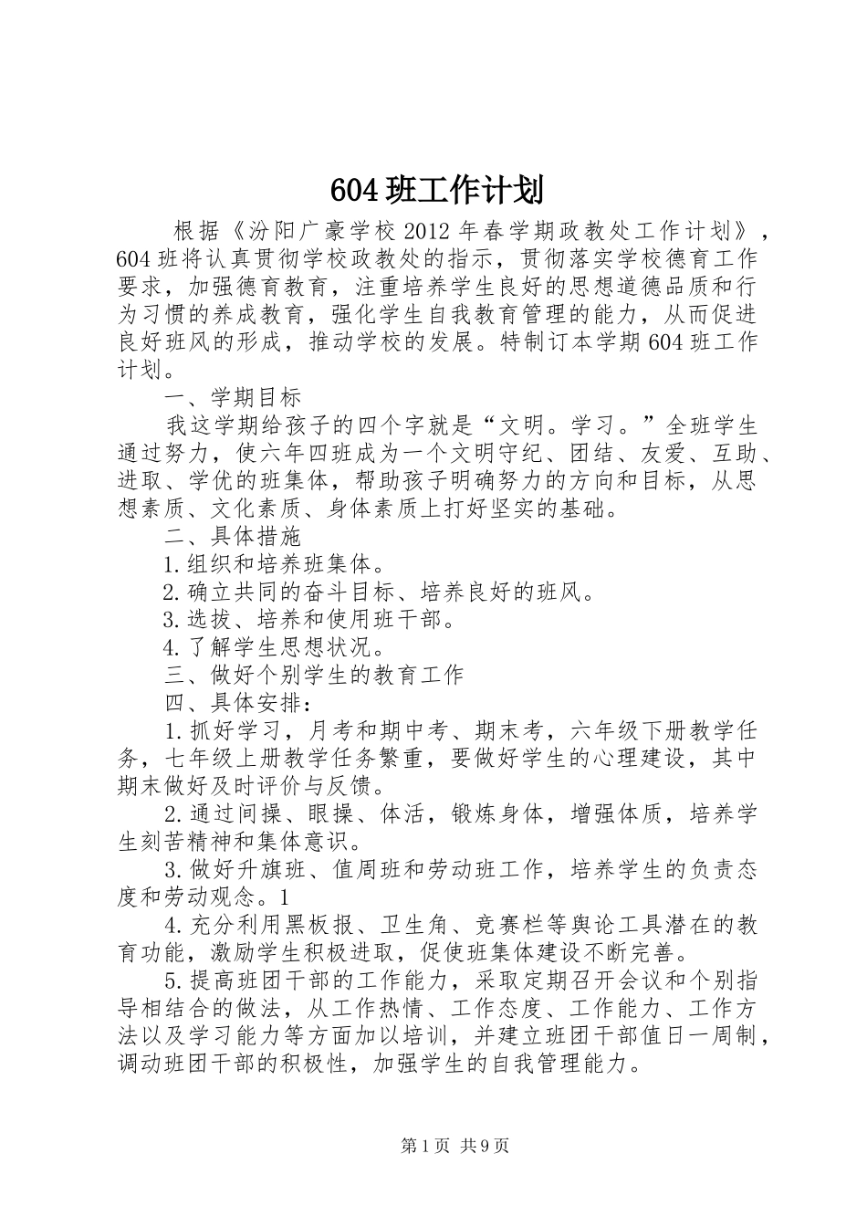 604班工作计划_第1页