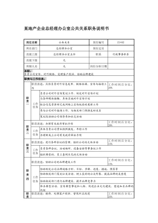 某地产企业总经理办公室公共关系职务说明书