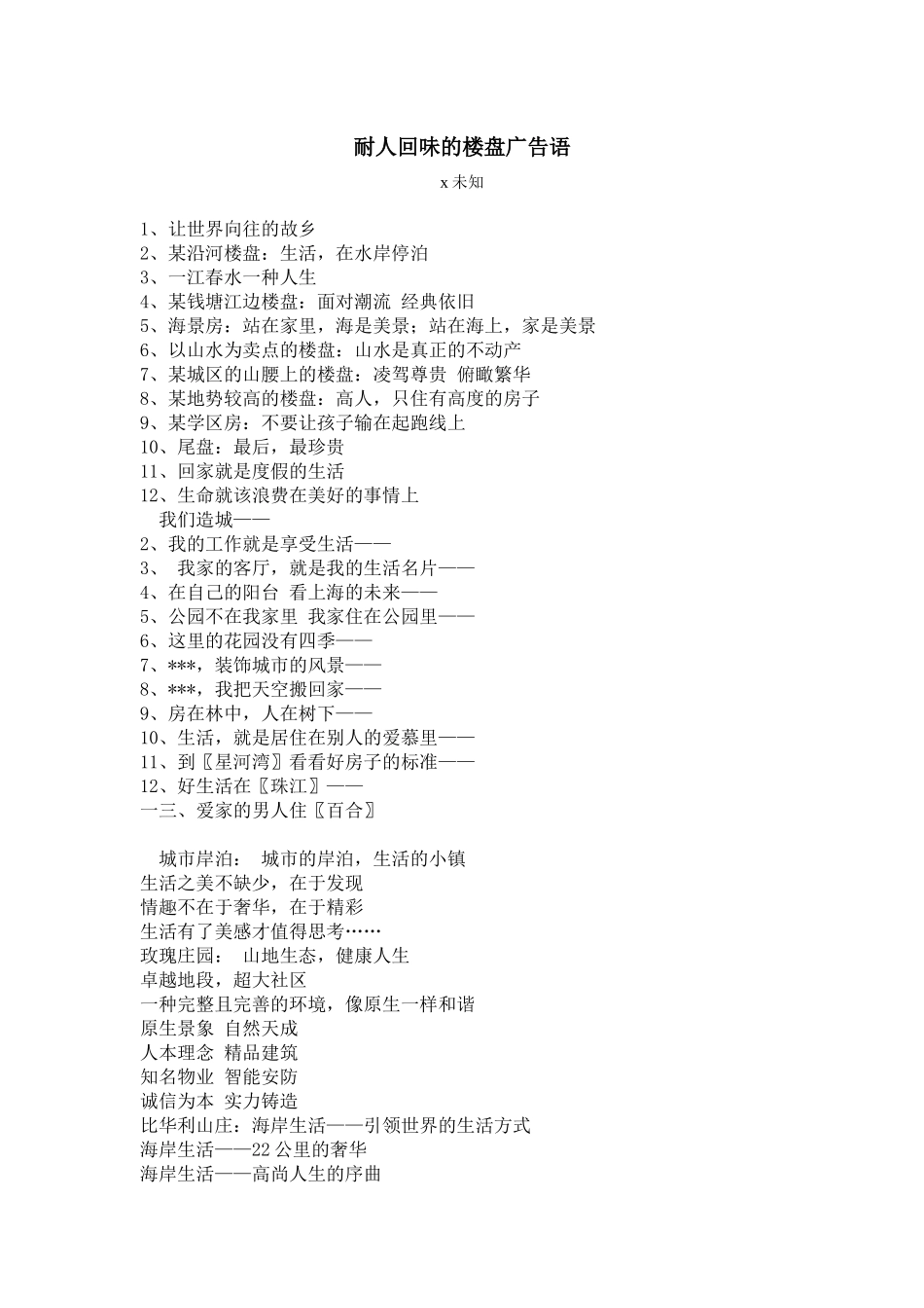 浅析耐人回味的楼盘广告语_第1页