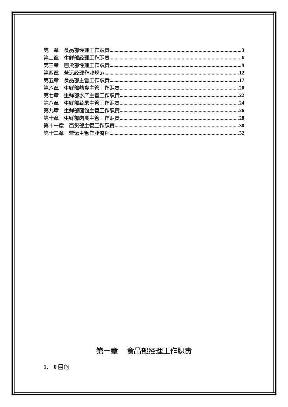 超市实用指导工具书—营运管理篇_第2页