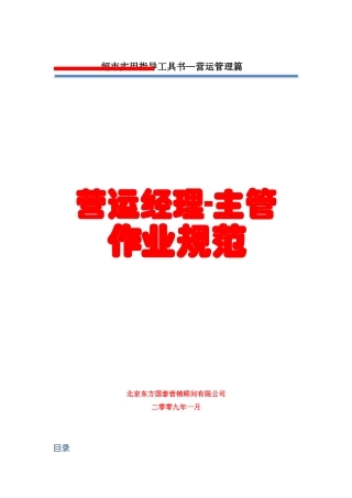 超市实用指导工具书—营运管理篇