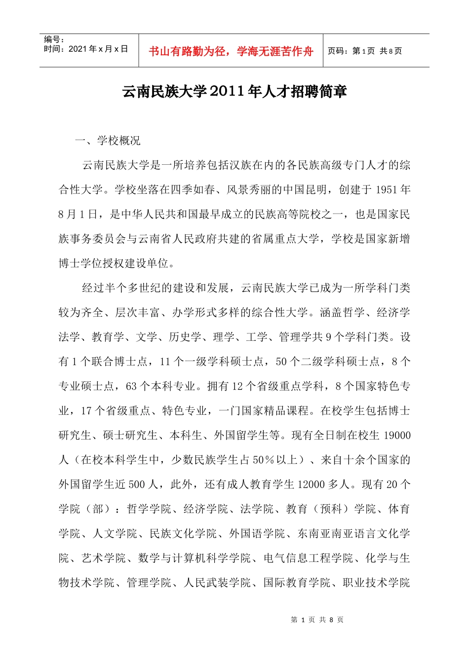 云南民族大学XXXX年人才招聘简章_第1页