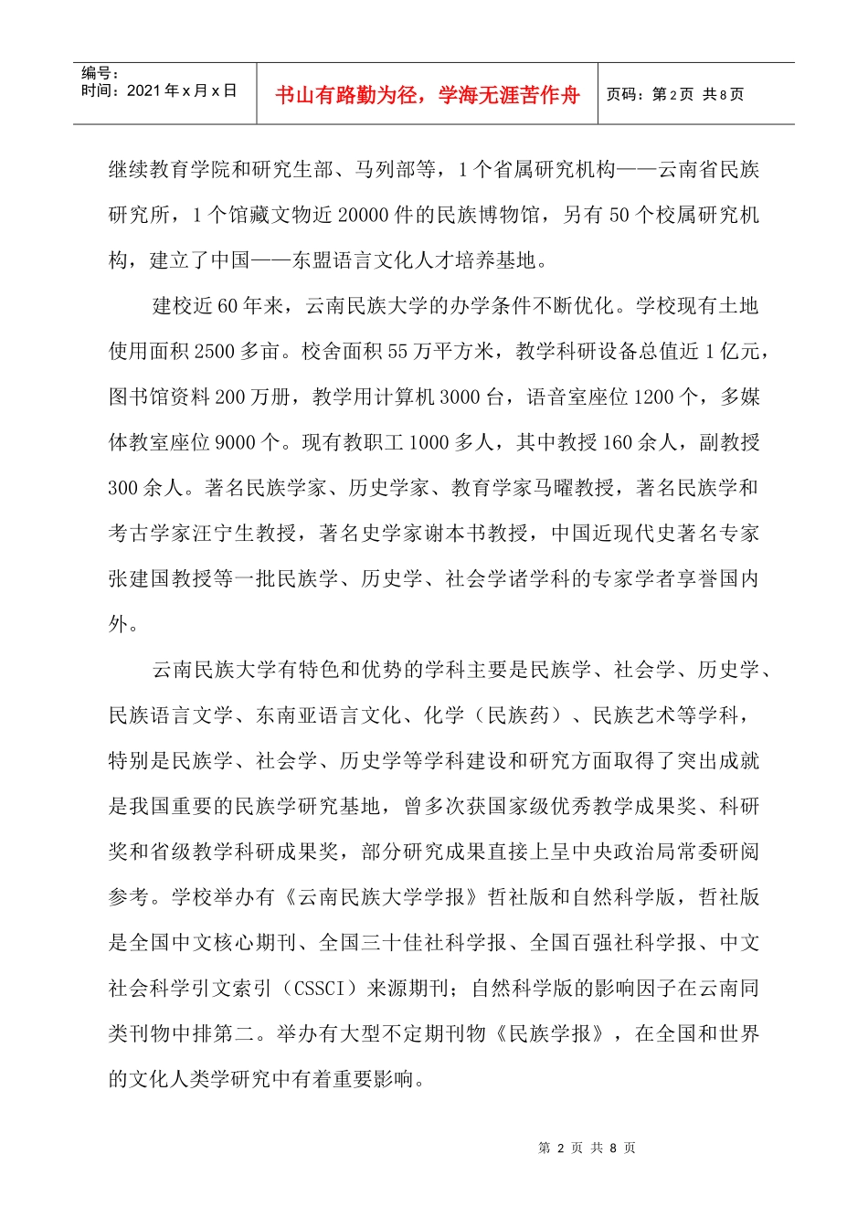 云南民族大学XXXX年人才招聘简章_第2页
