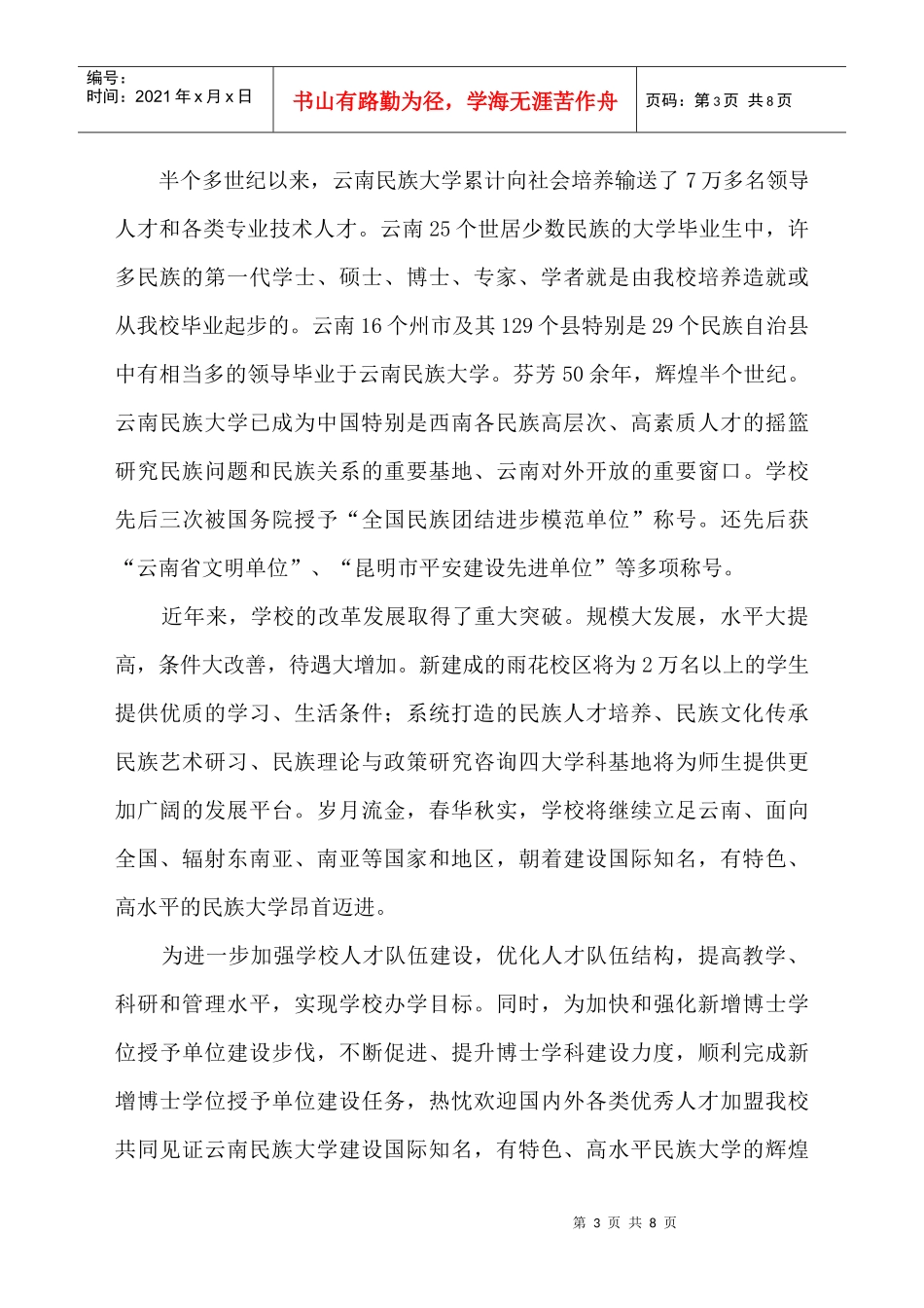 云南民族大学XXXX年人才招聘简章_第3页