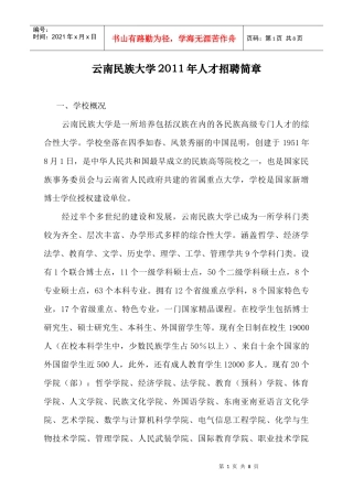 云南民族大学XXXX年人才招聘简章