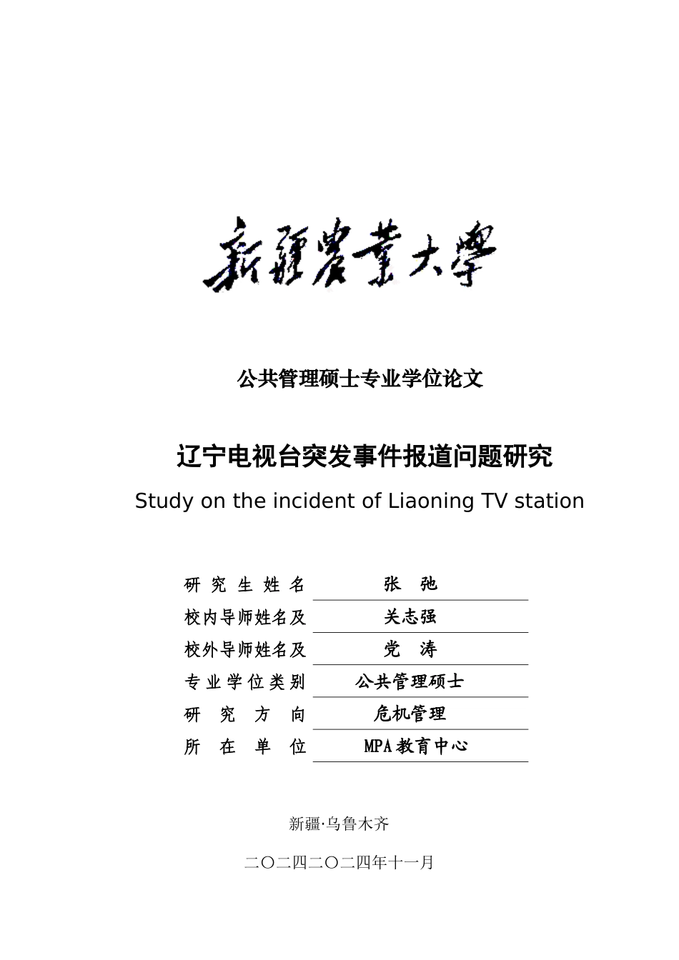 辽宁电视台突发事件报道问题研究_第1页