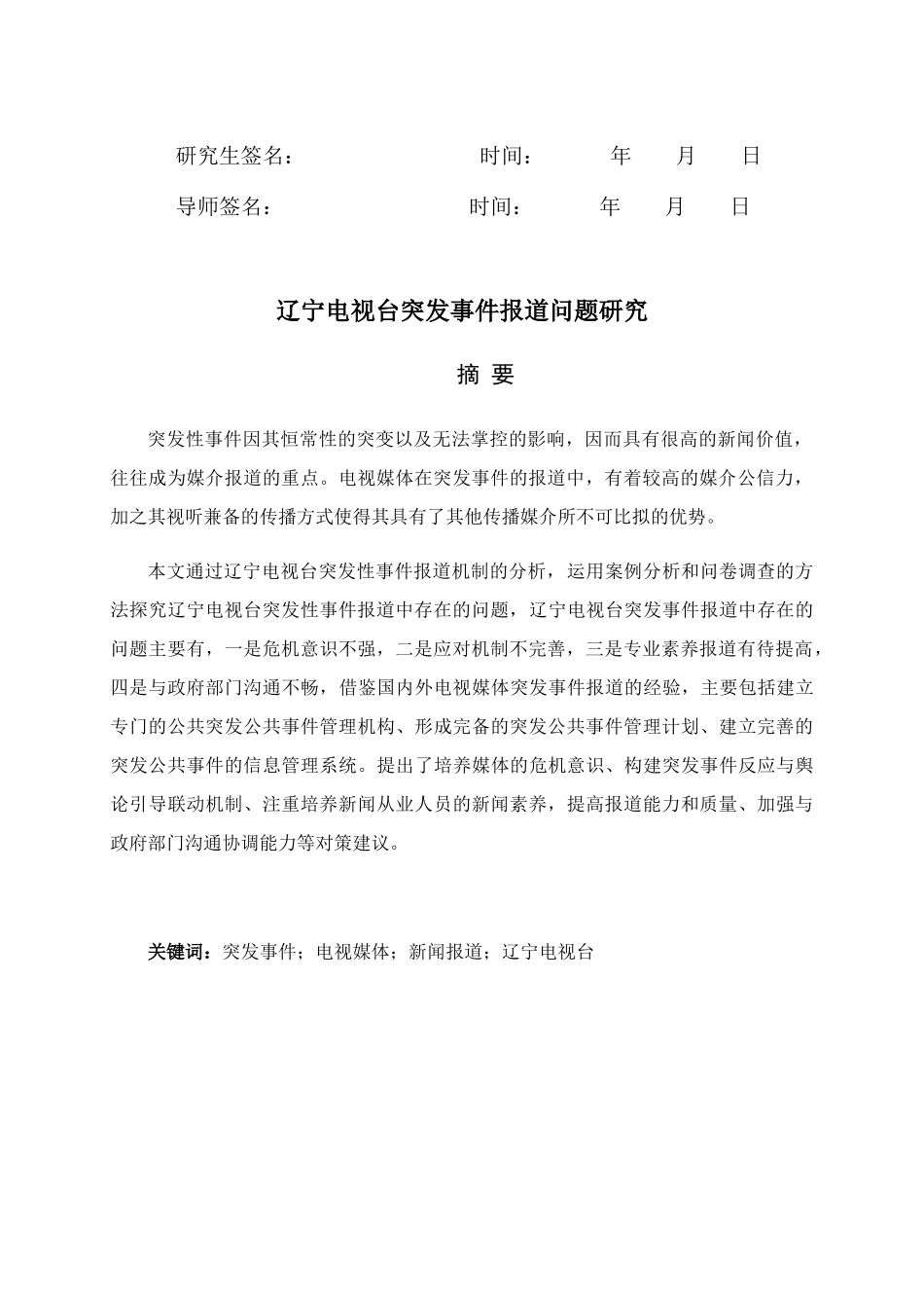 辽宁电视台突发事件报道问题研究_第3页