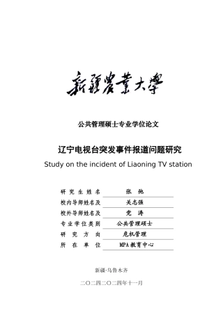辽宁电视台突发事件报道问题研究
