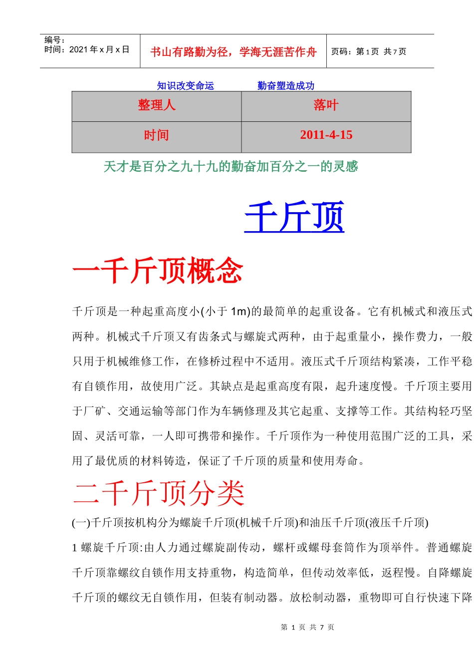 资料】-必读：千斤顶概念千斤顶分类千斤顶使用说明千斤顶品牌_第1页