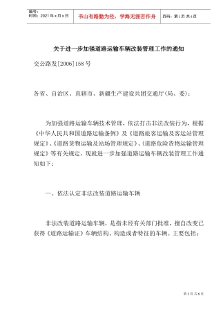 道路运输车辆改装管理工作条例