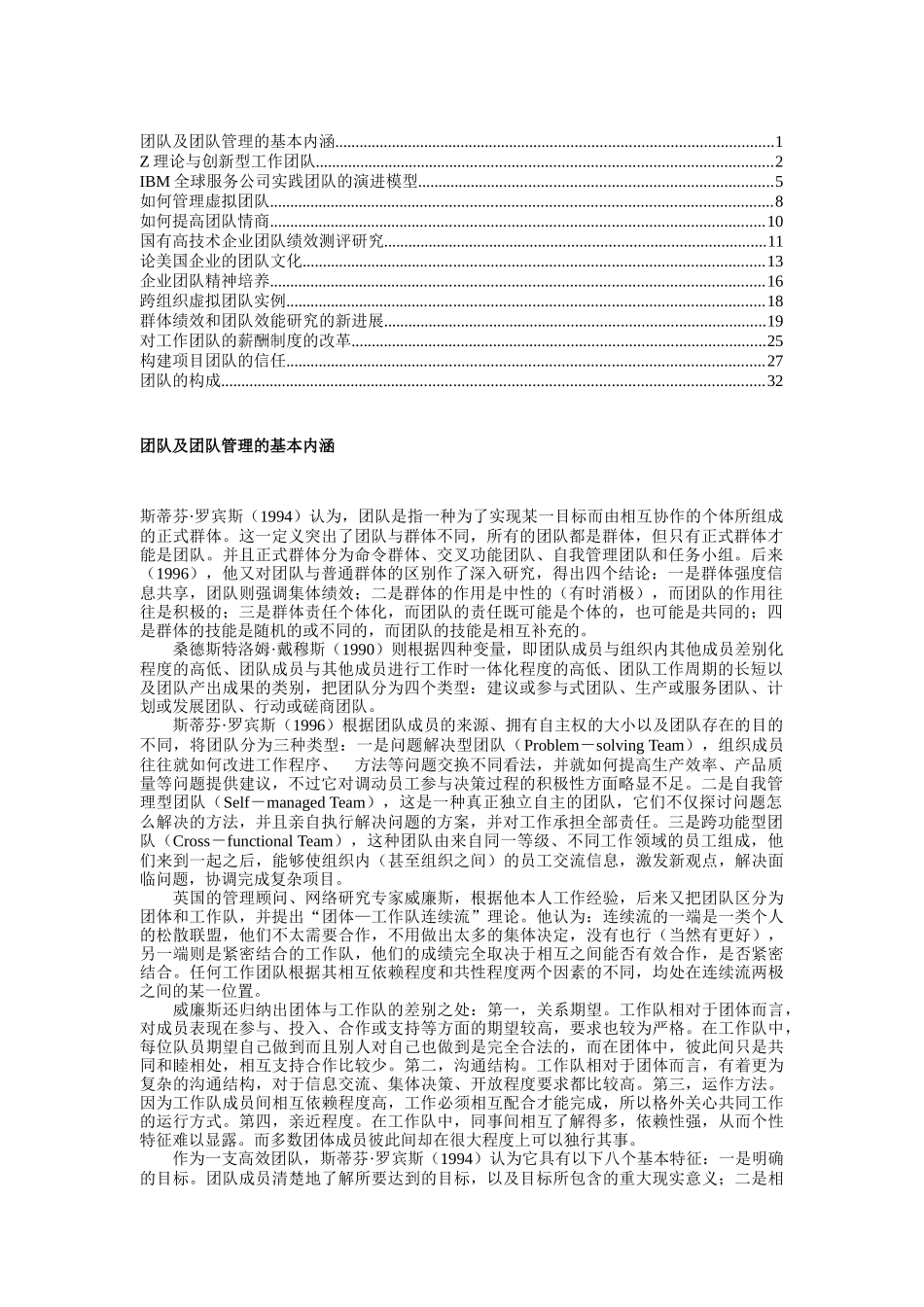 团队管理专题（DOC 34页）_第1页