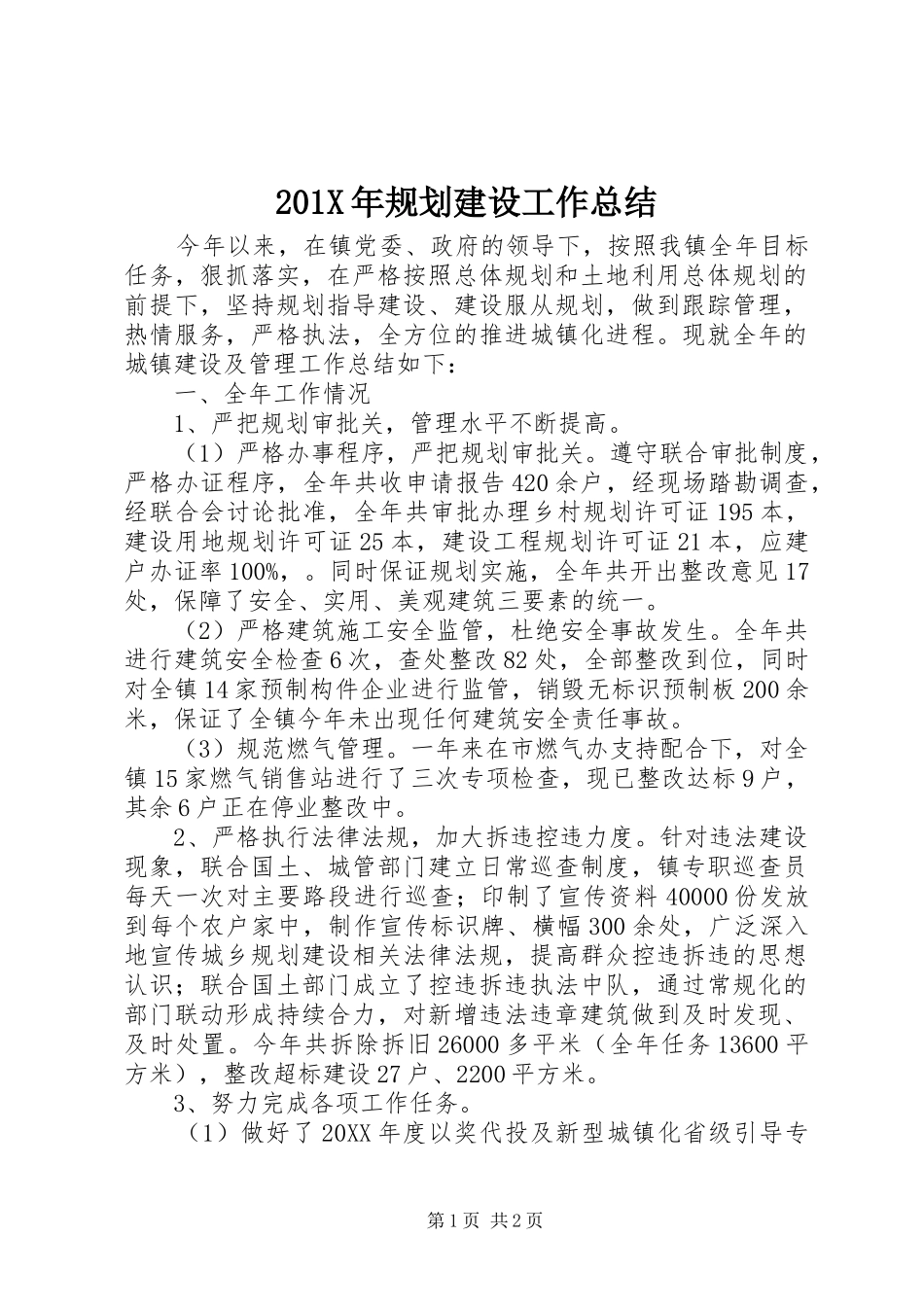 201X年规划建设工作总结_第1页
