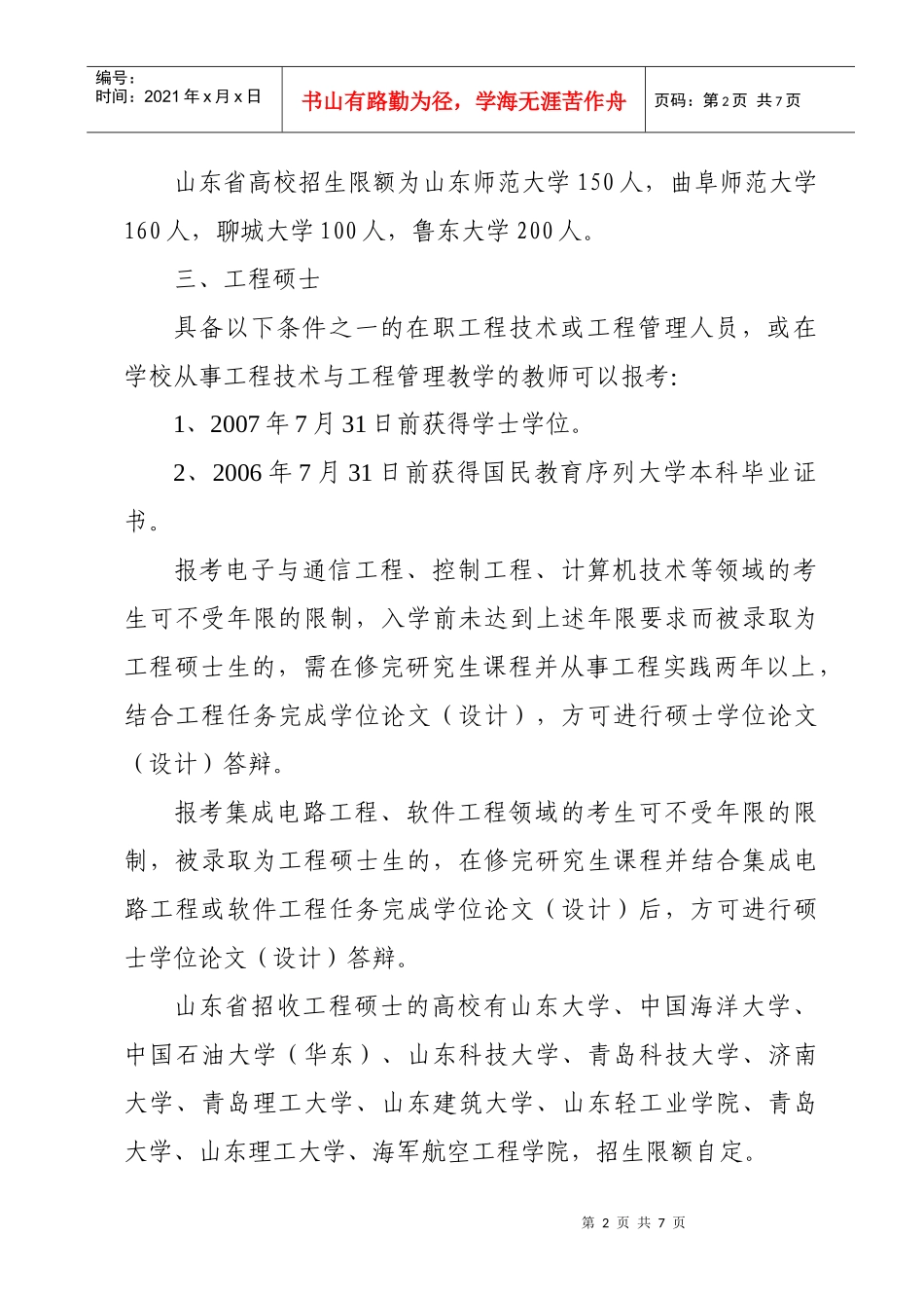 人力资源-2022XXXX年在职人员攻读硕士学位_第2页