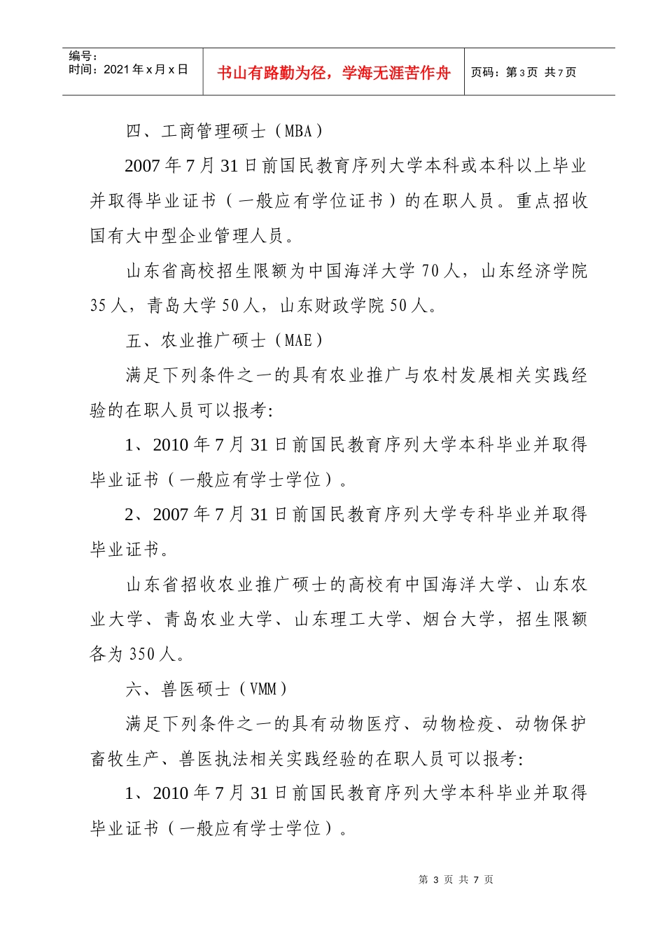 人力资源-2022XXXX年在职人员攻读硕士学位_第3页