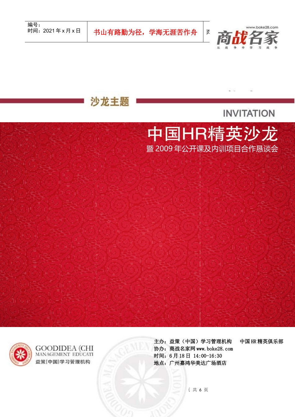 商战名家中国HR精英沙龙NO95免费报名回执表_第1页