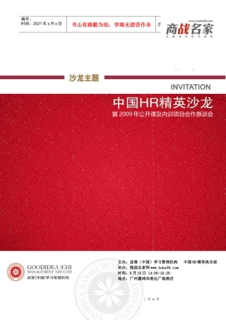 商战名家中国HR精英沙龙NO95免费报名回执表