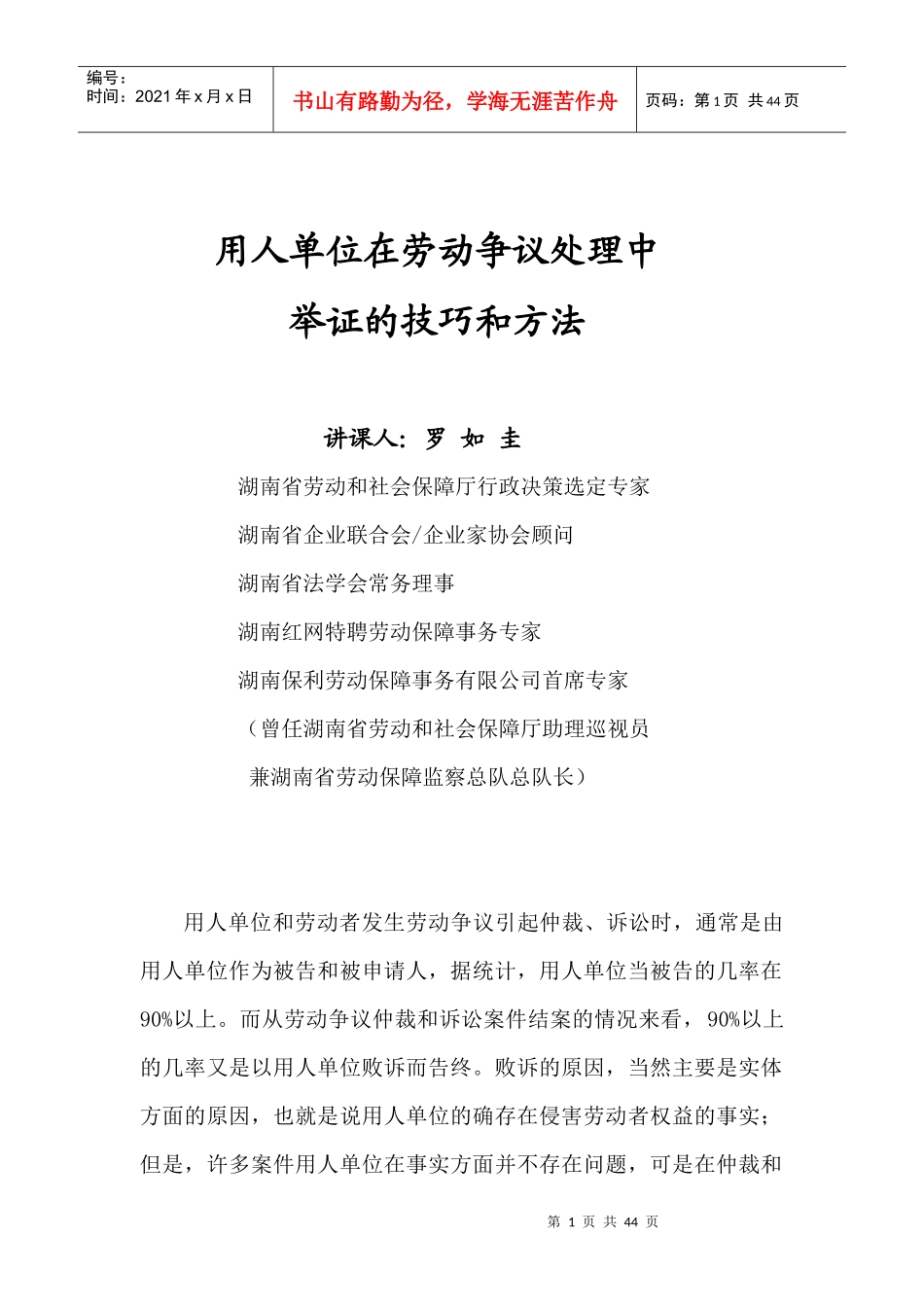 劳动争议处理举证的技巧和方法_第1页