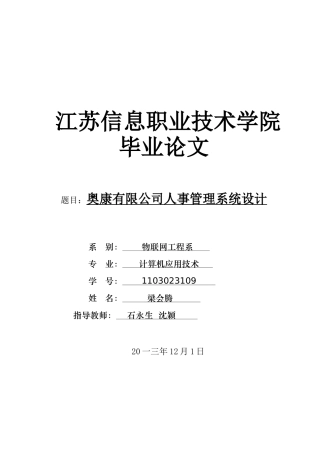 奥康有限公司人事管理系统设计