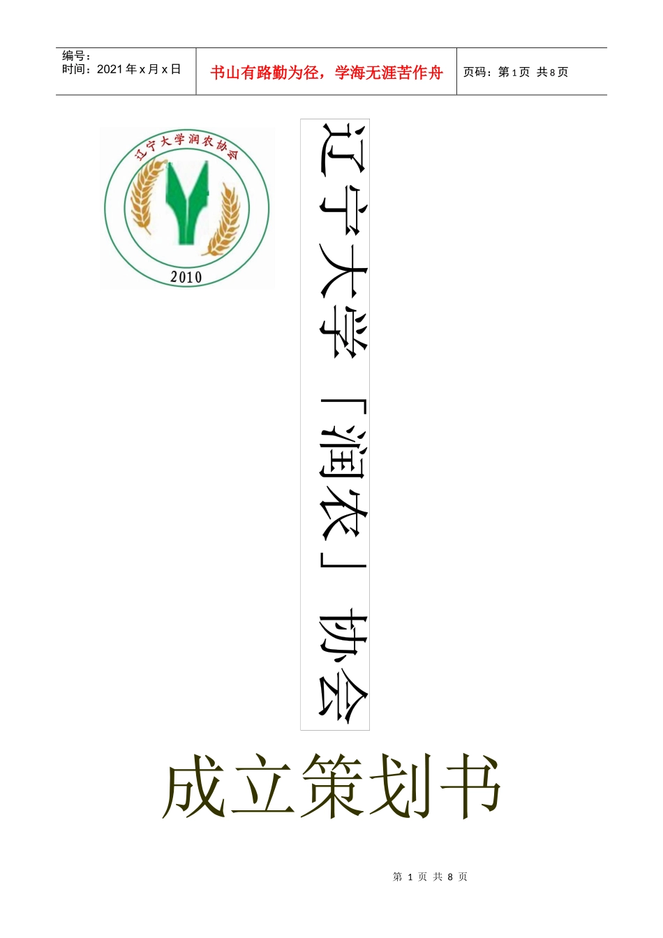 辽宁大学“润农”协会策划书_第1页