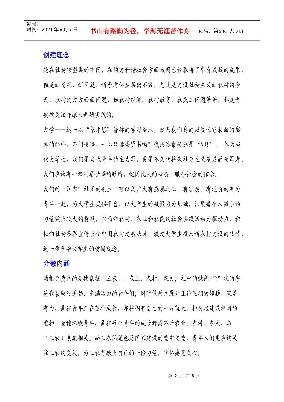 辽宁大学“润农”协会策划书_第2页