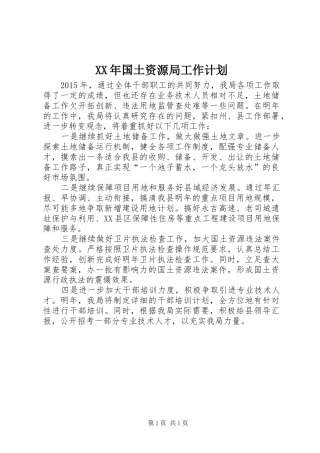 XX年国土资源局工作计划