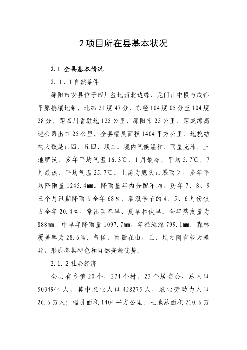 绵阳余家沟水库左右放水渠防渗整治工程实施方案_第3页