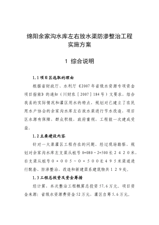 绵阳余家沟水库左右放水渠防渗整治工程实施方案