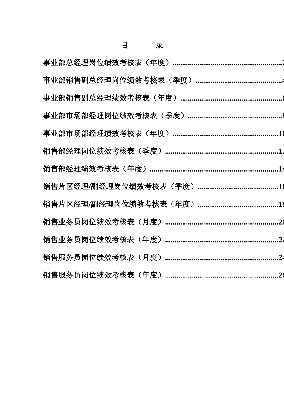 江动股份-销售系统绩效考核指标_第1页