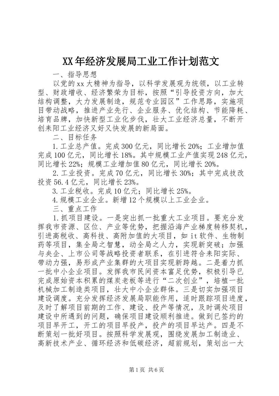 XX年经济发展局工业工作计划范文_第1页