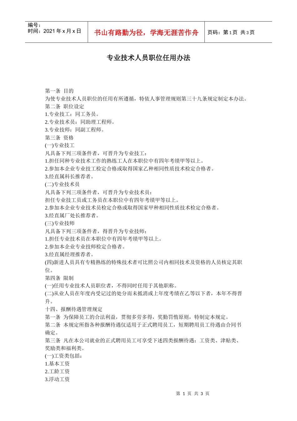 【人事规章】专业技术人员职位任用办法_第1页