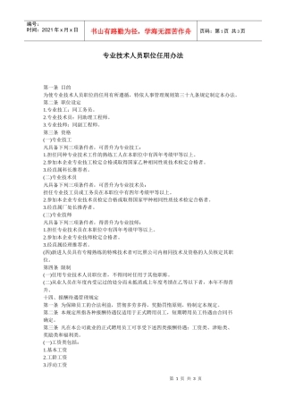 【人事规章】专业技术人员职位任用办法